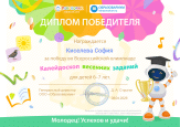 Победа во Всероссийской Олимпиаде "Каллейдоскоп весенних заданий"