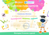 Победа во Всероссийской Олимпиаде "Каллейдоскоп весенних заданий"