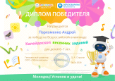 Победа во Всероссийской Олимпиаде "Каллейдоскоп весенних заданий"