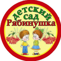 МБДОУ Рябинушка