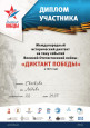 Диктант Победы"