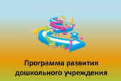 Рабочая программа развития ГБДОУ "Детский сад№6 с.п.Зязиков-юрт "Лучик"