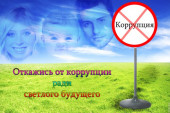 Антикоррупционная деятельность 