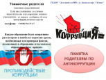 Антикоррупционная деятельность 