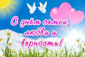 ДЕНЬ СЕМЬИ ЛЮБВИ И ВЕРНОСТИ