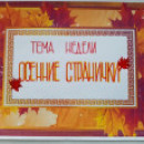  "ОСЕННИЕ СТРАНИЧКИ"