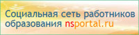 Мой мини-сайт в образовательной социальной сети nsportal.ru
