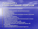 Методы поощрения и стимулирования педагогов 