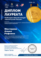 2025 - Диплом лауреата «XIII Всероссийский конкурс «Воспитатели России»», Федеральный этап