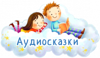 Аудиосказки