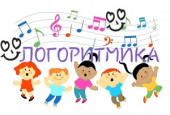 Веселая логоритмика