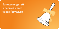 Запись детей в первый класс через Госуслуги