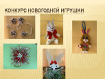 Конкурс "Лучшая новогодняя ёлочная игрушка"