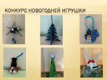 Конкурс "Лучшая новогодняя ёлочная игрушка"