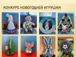 Конкурс "Лучшая новогодняя ёлочная игрушка"