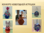 Конкурс "Лучшая новогодняя ёлочная игрушка"