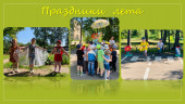 Летние праздники