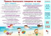 О безопасности на водных объектах в летний период