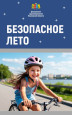 Безопасное лето