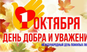 День добра и уважения