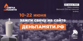 Приглашаем принять участие в акции "Свеча памяти"