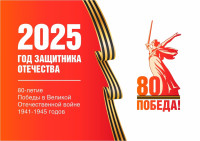 Год Защитника Отечества