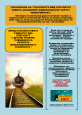 О безопасности на объектах железнодорожного транспорта