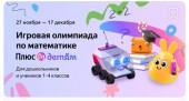 "Игровая олимпиада по математике"