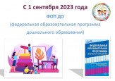 Знакомимся с ФОП ДО