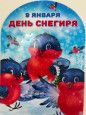 "День снегиря"