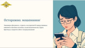 Внимание мошенники