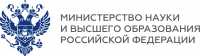 Министерство науки и высшего образования Российской Федерации