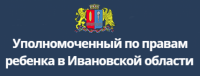 УПОЛНОМОЧЕННЫЙ ПО ПРАВАМ РЕБЕНКА В ИВАНОВСКОЙ ОБЛАСТИ