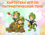 Картотека игр по патриотическому воспитанию