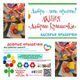 "Добрые крышечки"