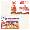 "Год Защитников Отечества"