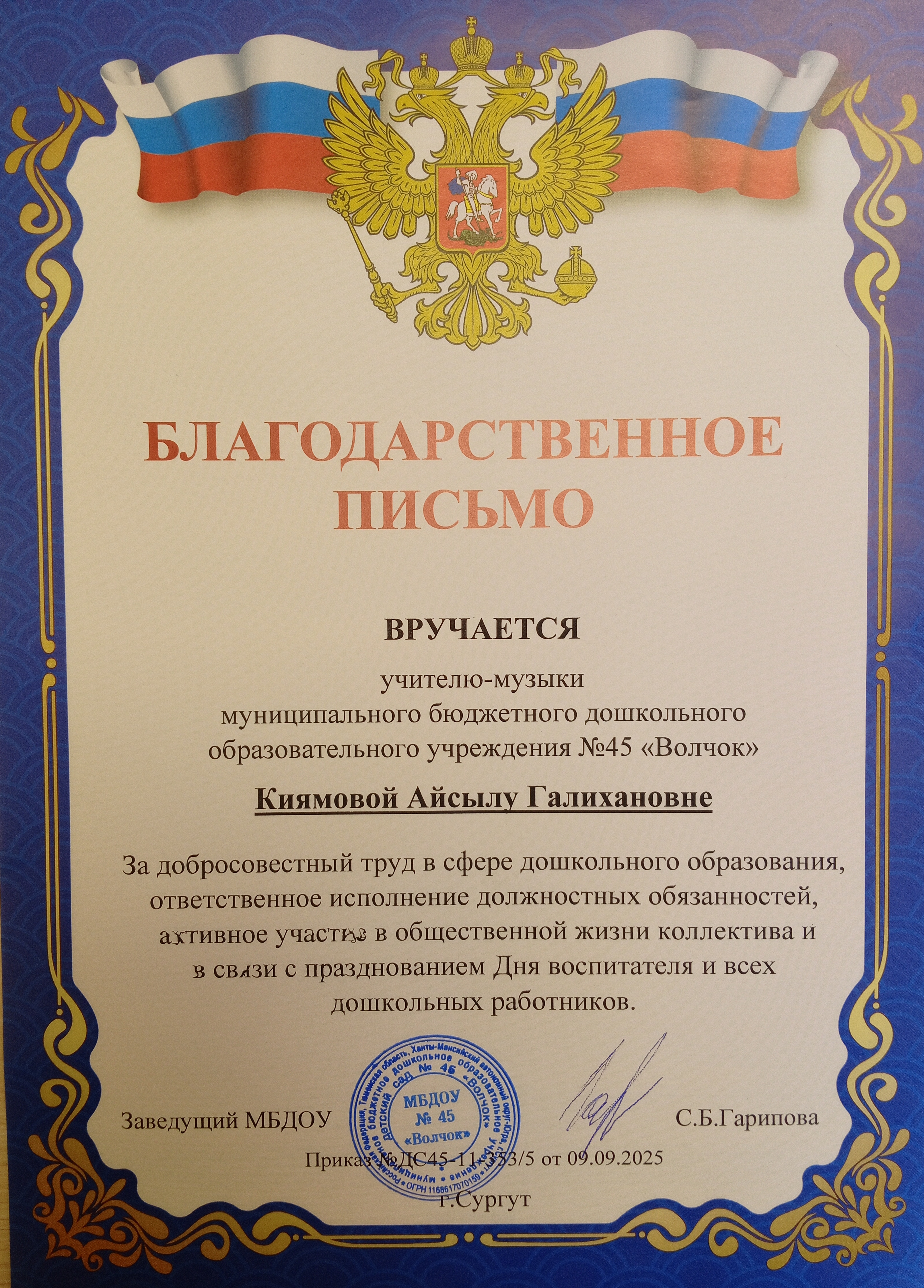 Благодарственное письмо