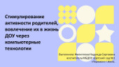 Стимулирование активности родителей, вовлечение их в жизнь ДОУ через компьютерные технологии
