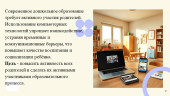 Стимулирование активности родителей, вовлечение их в жизнь ДОУ через компьютерные технологии