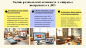 Стимулирование активности родителей, вовлечение их в жизнь ДОУ через компьютерные технологии