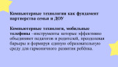 Стимулирование активности родителей, вовлечение их в жизнь ДОУ через компьютерные технологии
