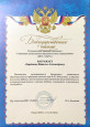 Наличие отмеченных профессиональных достижений 