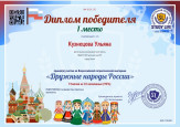 Диплом победителя во Всероссийской патриотической викторине "Дружные народы России" Кузнецовой Ульяны
