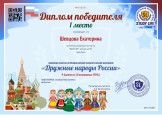 Диплом победителя во Всероссийской викторине "Дружные народы России" Шевцовой Екатерины