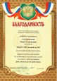 Благодарность