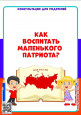 Как воспитать маленького патриота?