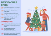 Безопасный Новый год