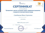 Путешествие с детьми по родной стране: содержание программы и предметно-пространственная среда