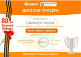Диплом призера Перелыгиной Миланы во Всероссийской олимпиаде "Знаю, помню, горжусь!"