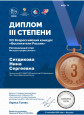 Диплом III степени XIII Всероссийский конкурс "Воспитатели России" Региональный этап